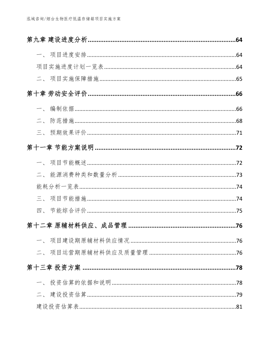 烟台生物医疗低温存储箱项目实施方案【模板范文】_第5页