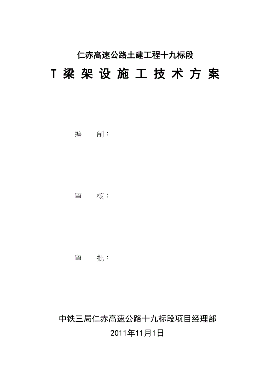 T梁架设施工技术施工方案(DOC 11页)_第1页