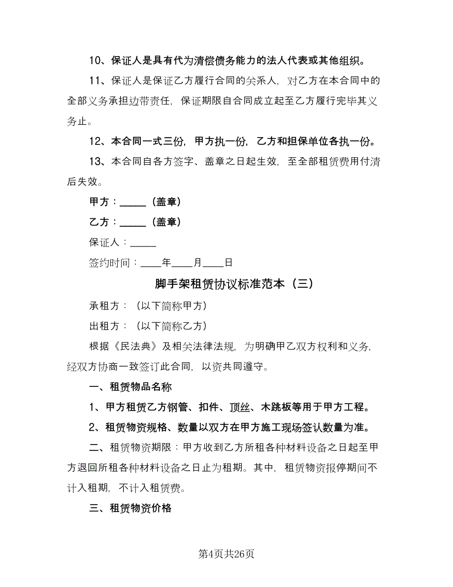 脚手架租赁协议标准范本（十篇）.doc_第4页