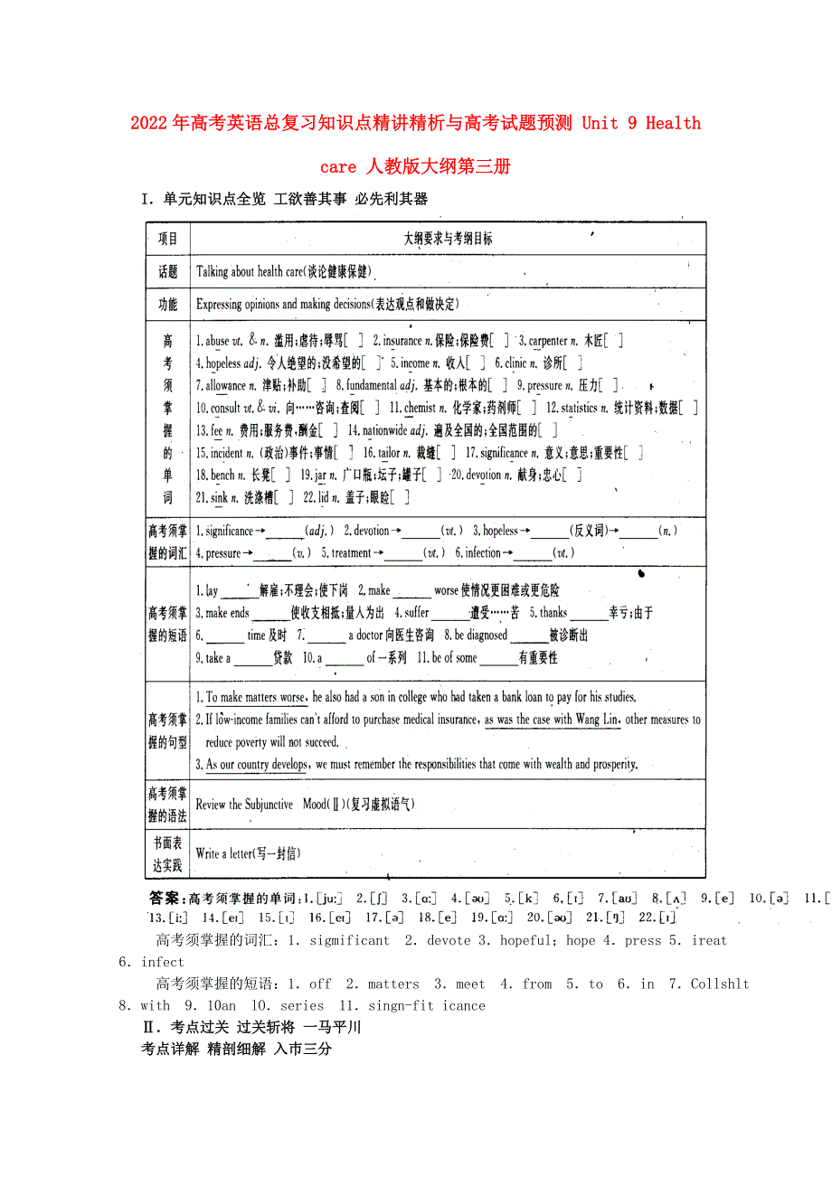 2022年高考英语总复习知识点精讲精析与高考试题预测 Unit 9 Health care 人教版大纲第三册_第1页