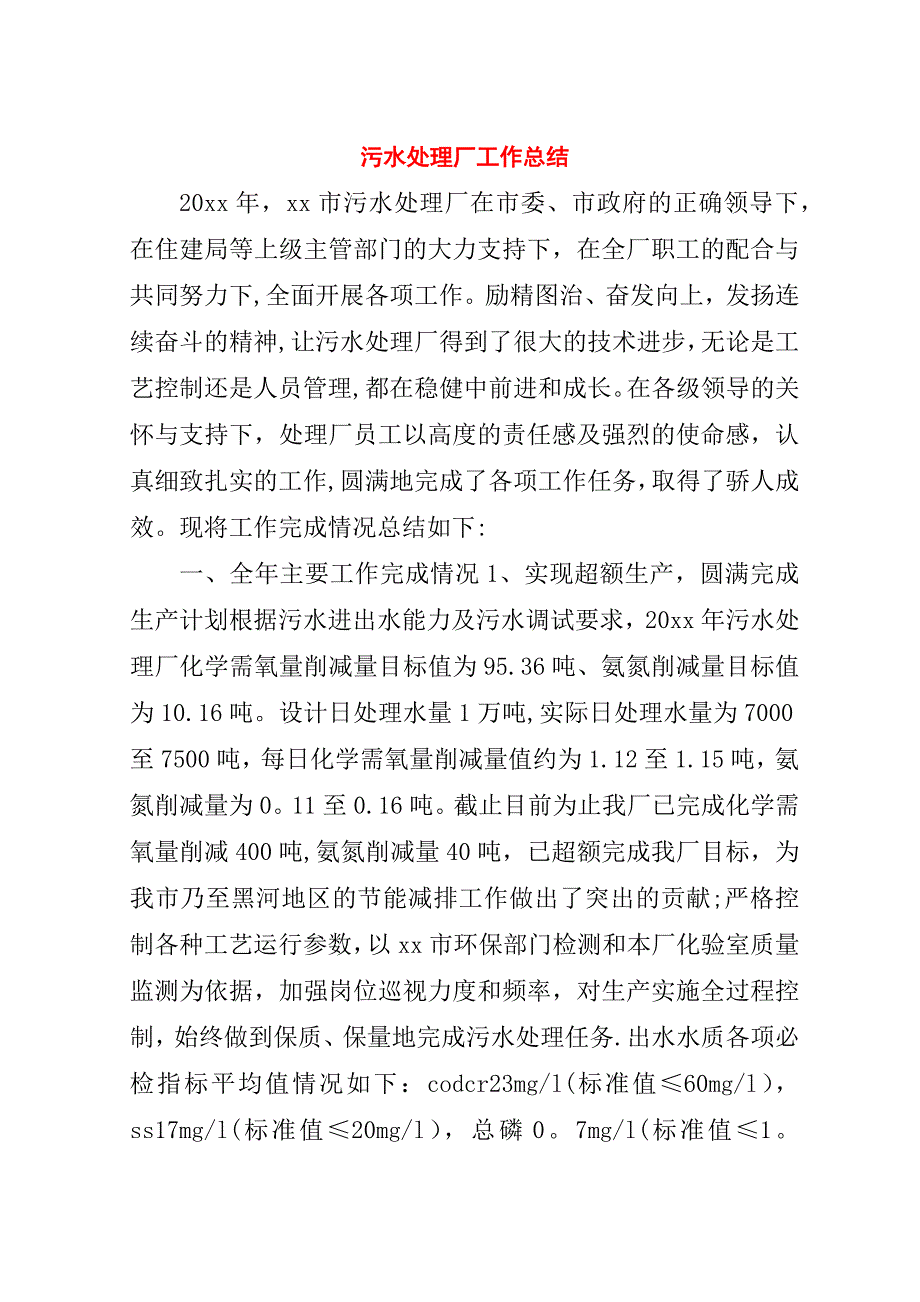 污水处理厂工作总结.doc_第1页