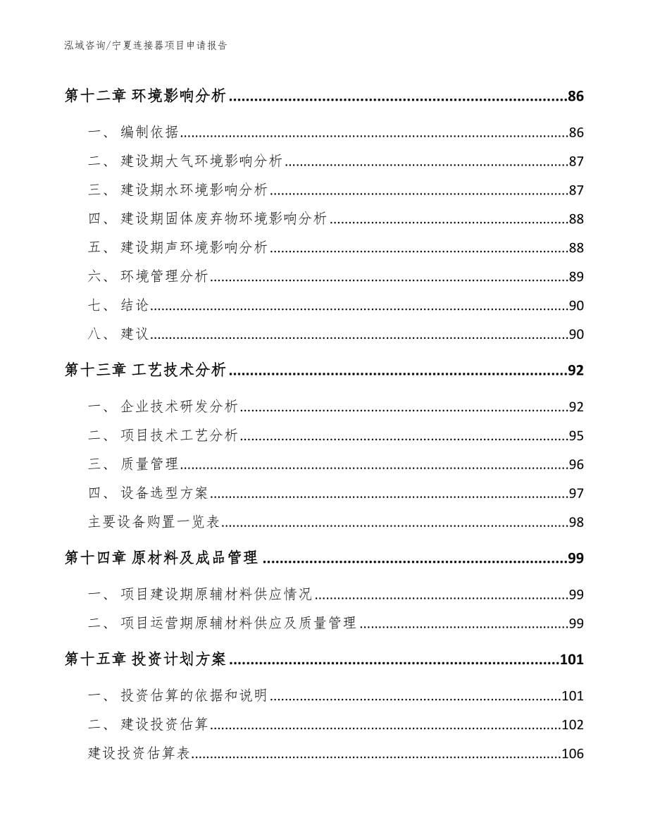 宁夏连接器项目申请报告_第5页