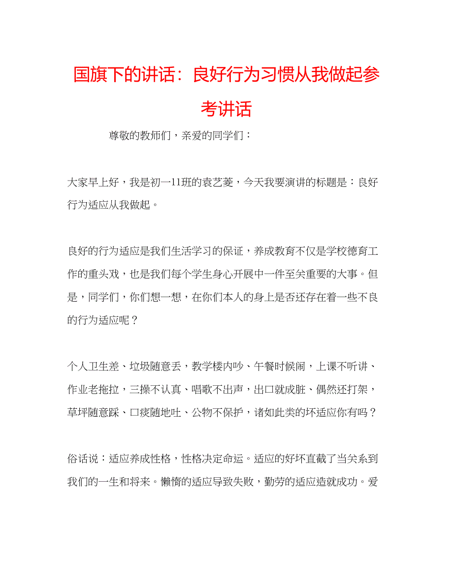 2023国旗下的讲话良好行为习惯从我做起参考讲话.docx_第1页