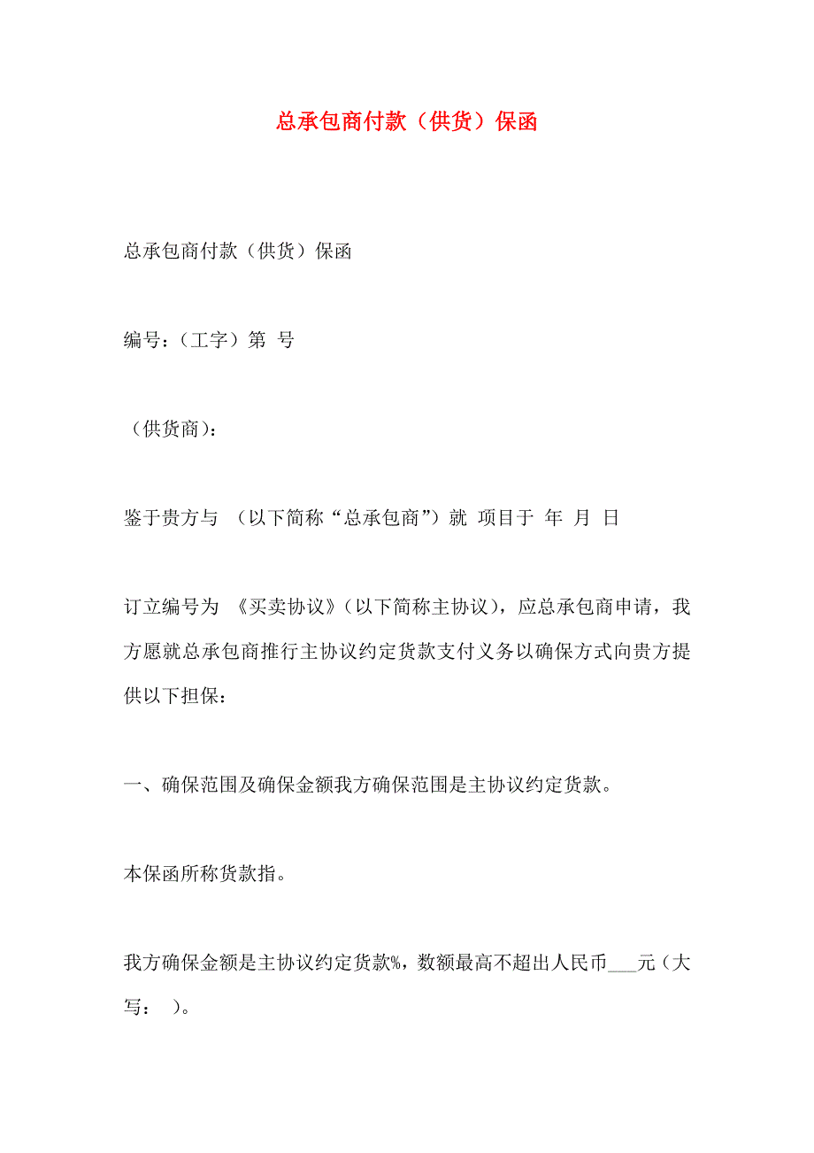 总承包商付款供货保函_第1页