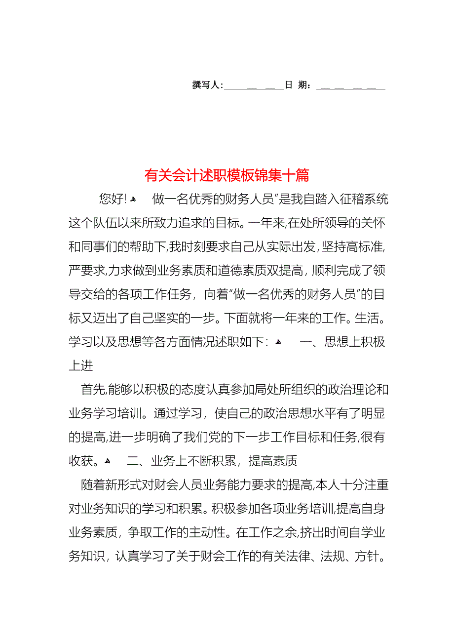 会计述职模板锦集十篇2_第1页