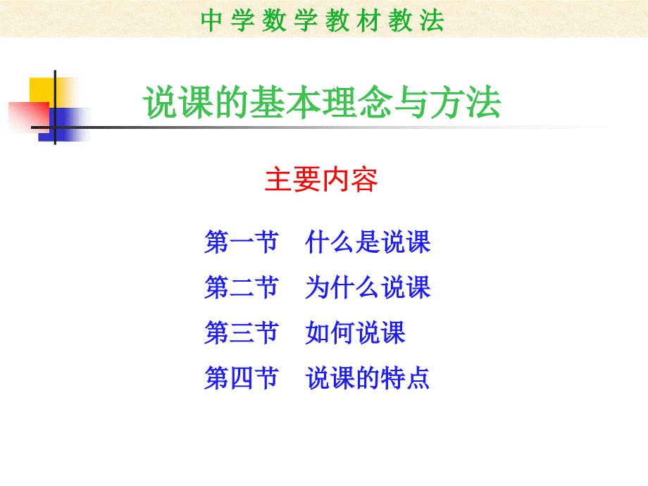 说课的基本理念与方法_第3页