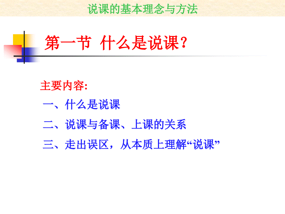 说课的基本理念与方法_第4页
