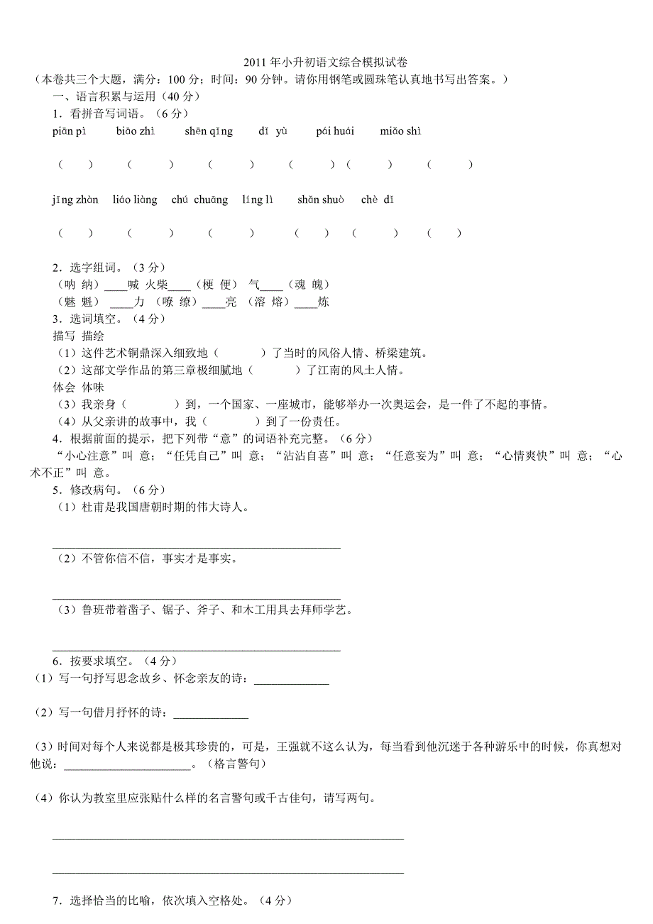 2011年小升初语文综合模拟试卷及答案_第1页