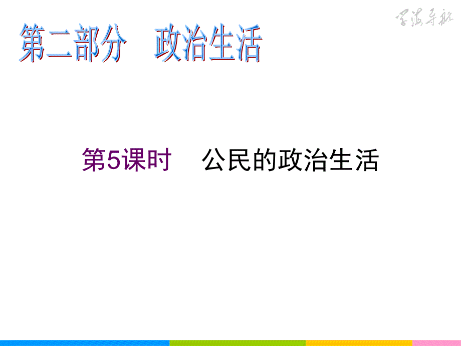 高中新课标政治总复习第5课时公民的政治生活课件_第2页