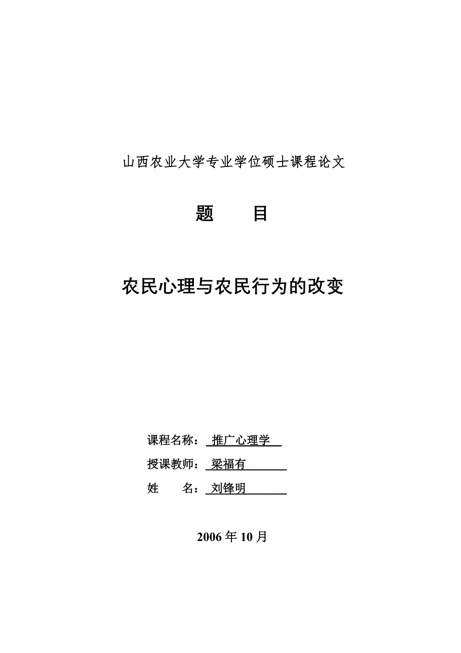 农民心理与农民行为的改变.刘凤鸣doc.doc_第1页