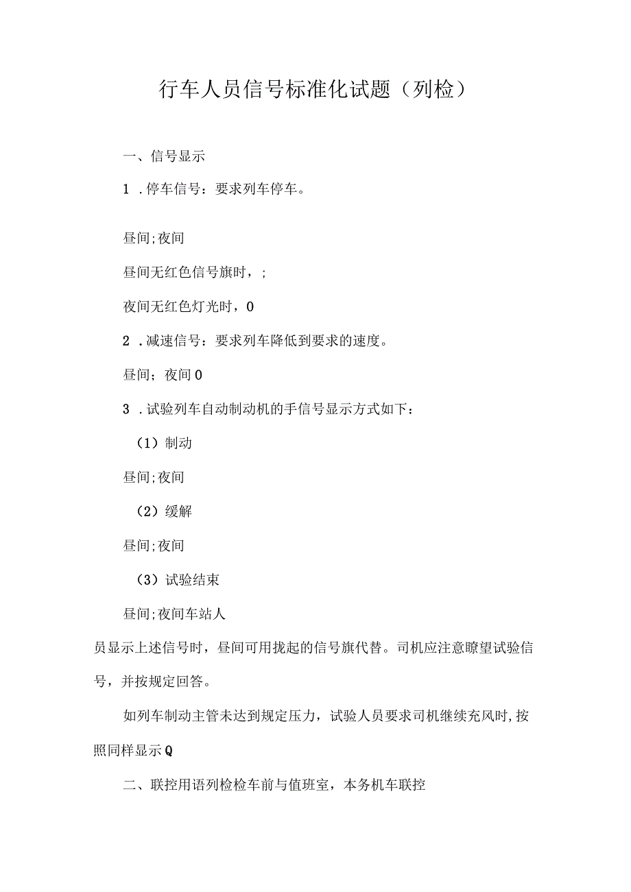 手信号标准试题列检_第1页