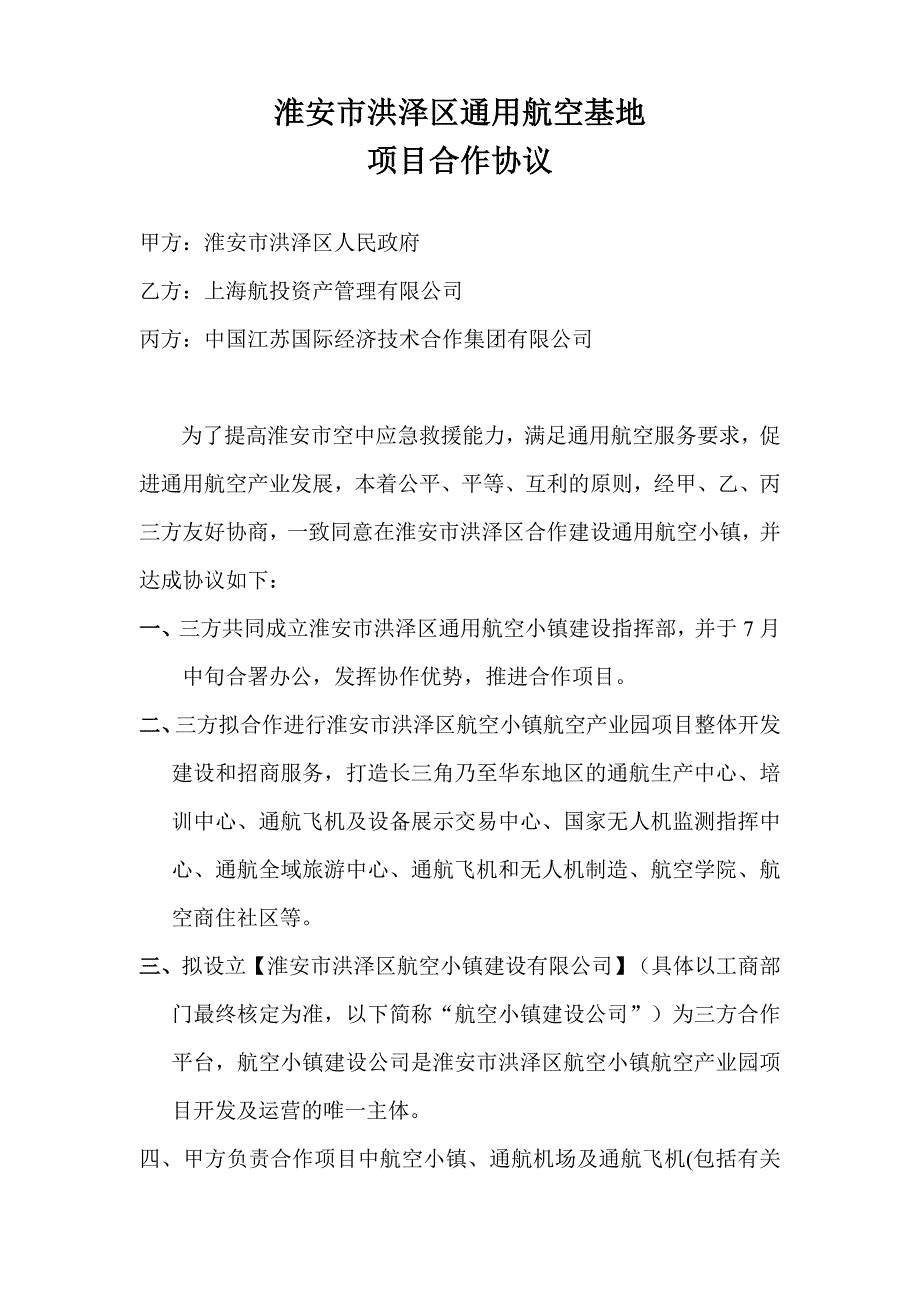 淮安市洪泽区通用空基地项目合作协议书.doc_第1页