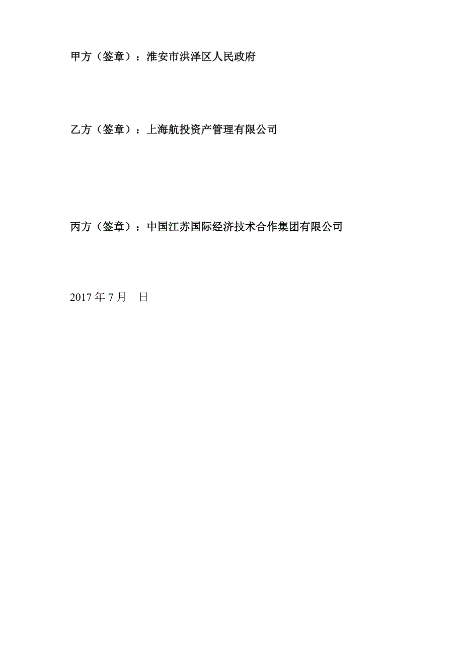 淮安市洪泽区通用空基地项目合作协议书.doc_第3页