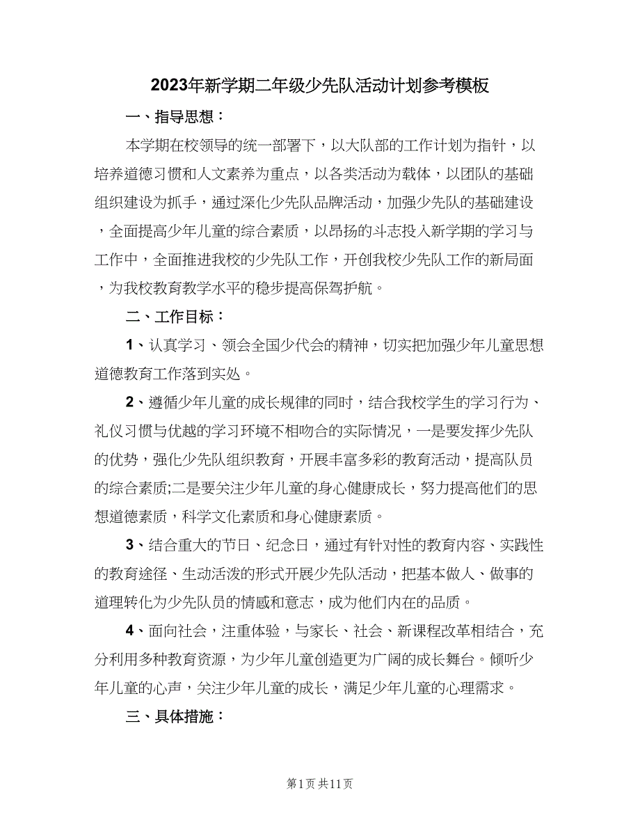 2023年新学期二年级少先队活动计划参考模板（四篇）.doc_第1页