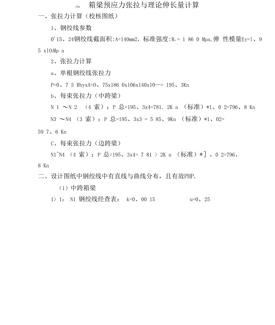 箱梁预应力张拉力和理论伸长量计算_第1页