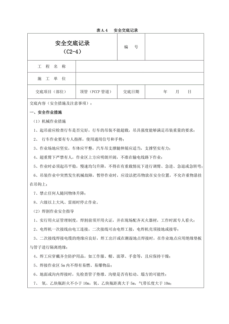 PCCP顶管施工安全交底记录02_第1页