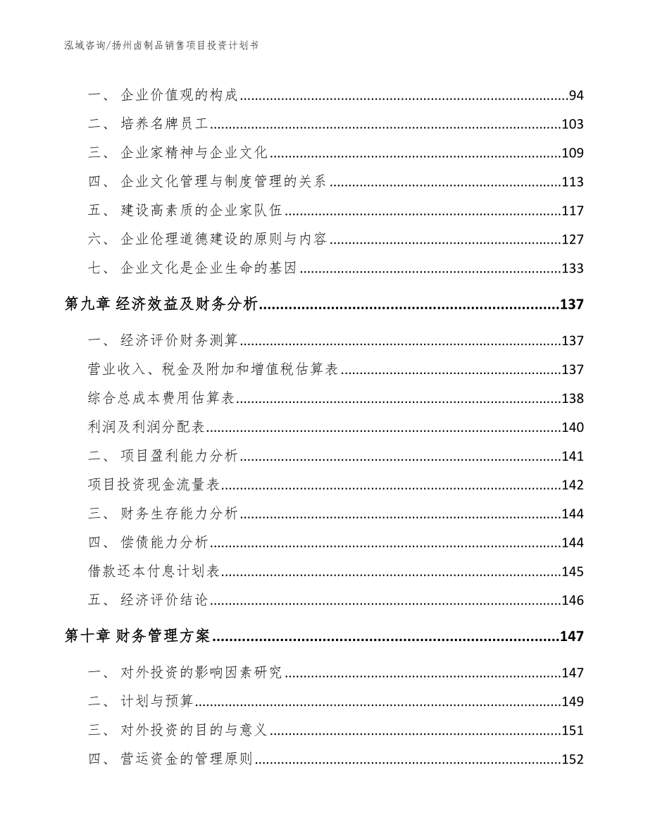 扬州卤制品销售项目投资计划书_参考模板_第4页