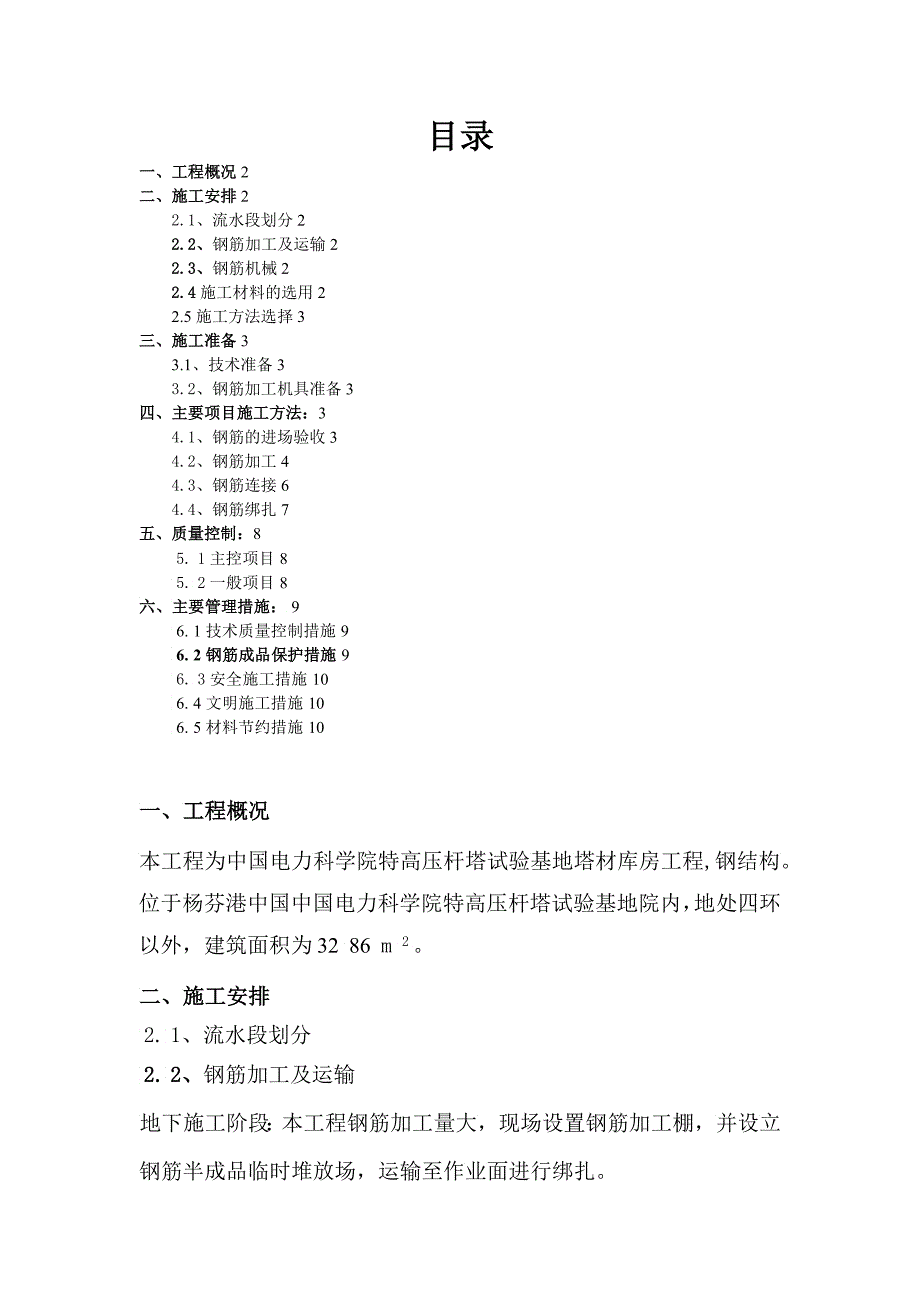 中国电力科学院特高压杆塔试验基地塔材库房工程钢筋施工方案_第1页