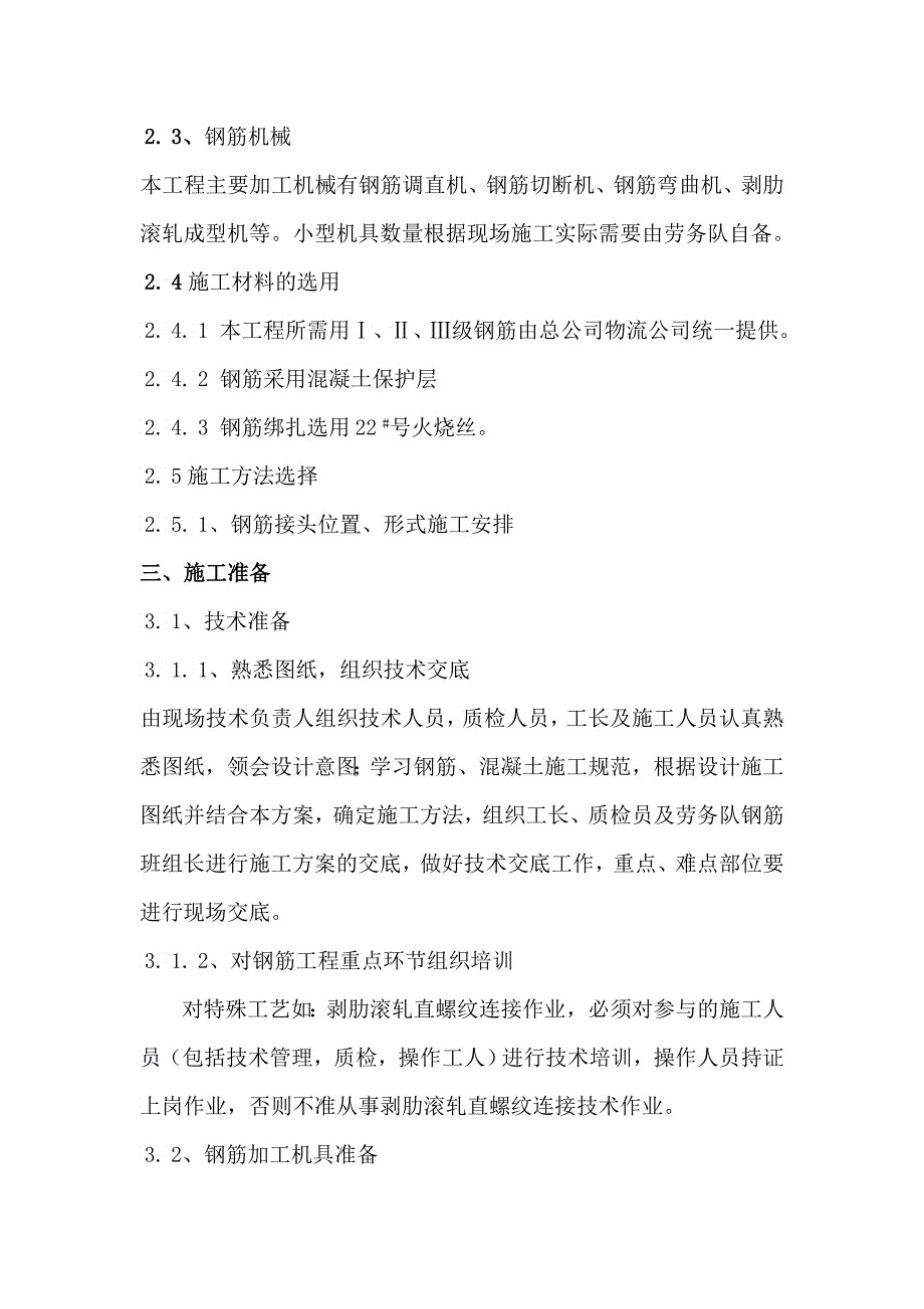 中国电力科学院特高压杆塔试验基地塔材库房工程钢筋施工方案_第2页