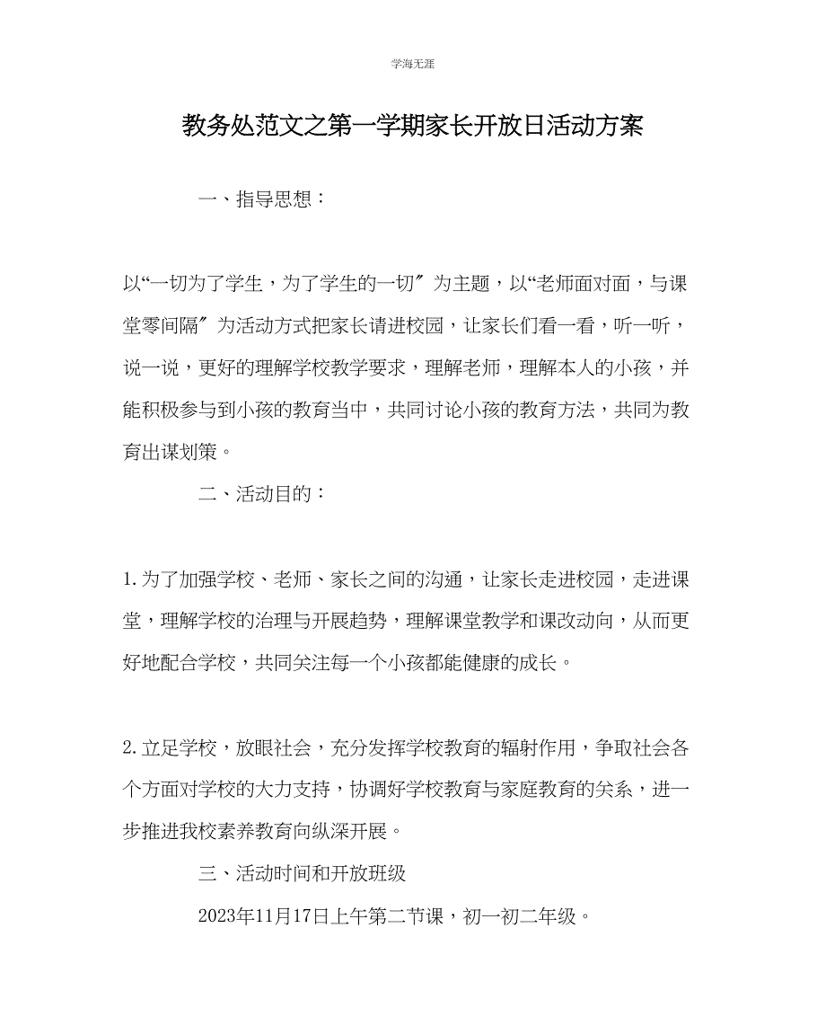 2023年教导处范文第一学期家长开放日活动方案.docx_第1页