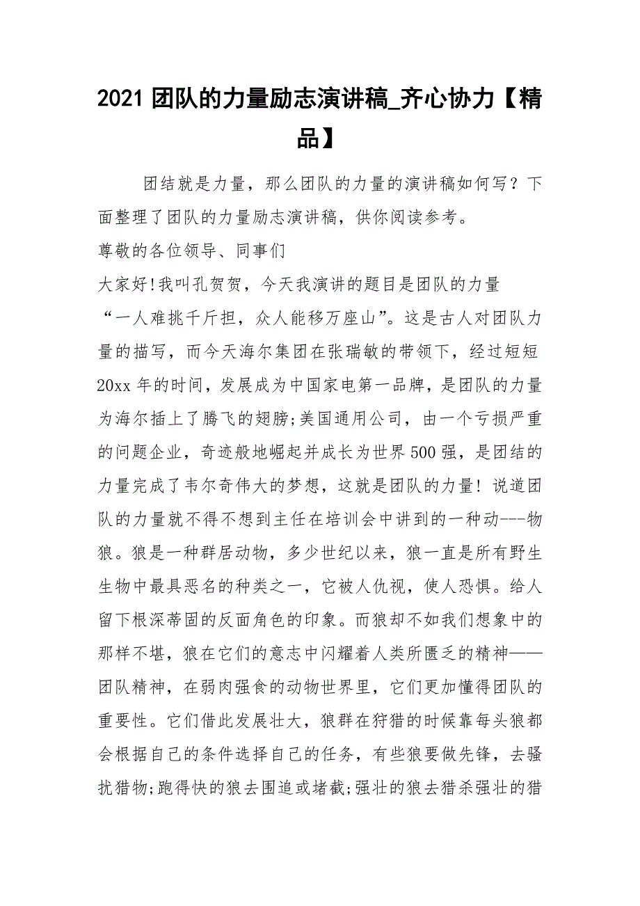 2021团队的力量励志演讲稿_齐心协力【精品】.docx_第1页