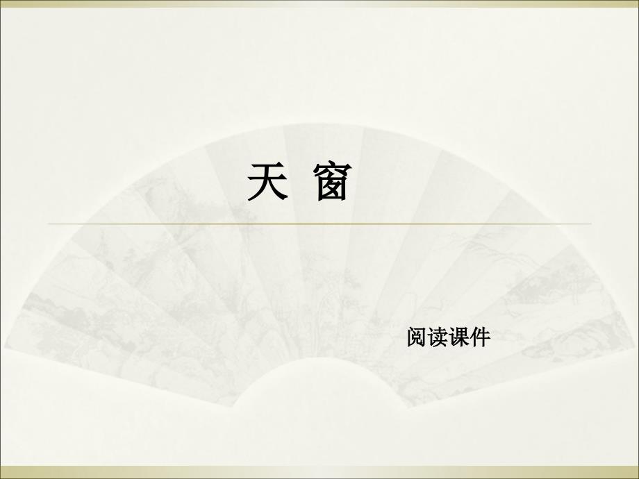 六年级下册语文阅读课件-20.天窗l西师大版_第1页