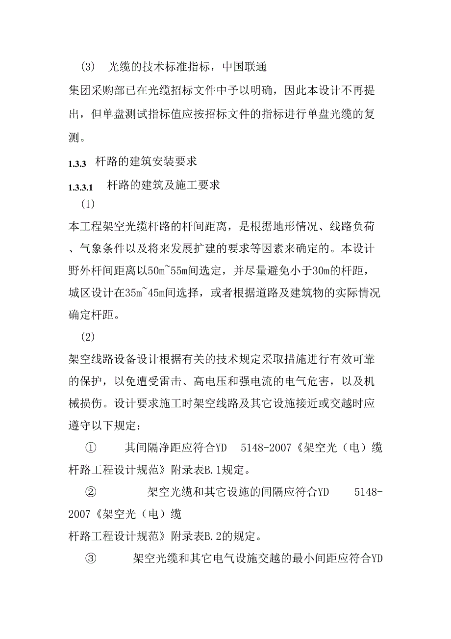 光缆敷设安装标准技术措施及施工要求(DOC 38页)_第2页