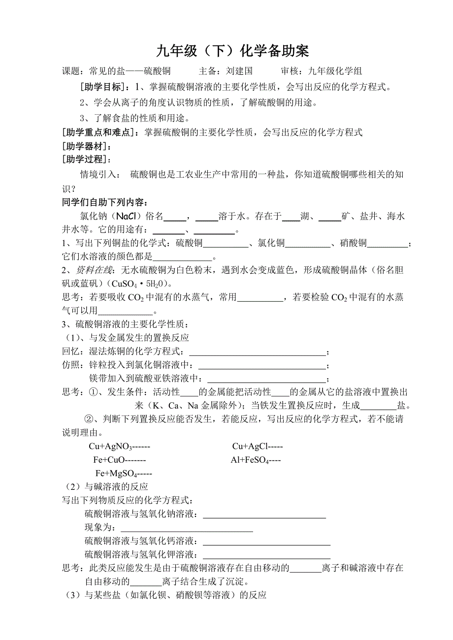 7.4常见的盐——氯化钠、硫酸铜.doc_第1页