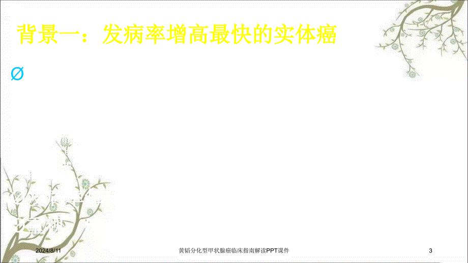 黄韬分化型甲状腺癌临床指南解读PPT课件_第3页