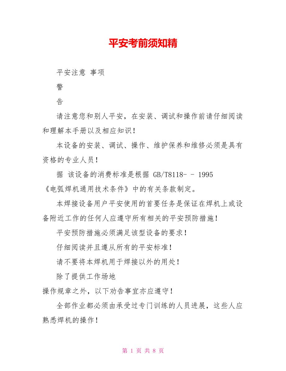 安全注意事项精_第1页