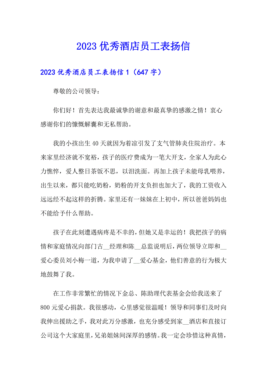 2023优秀酒店员工表扬信_第1页