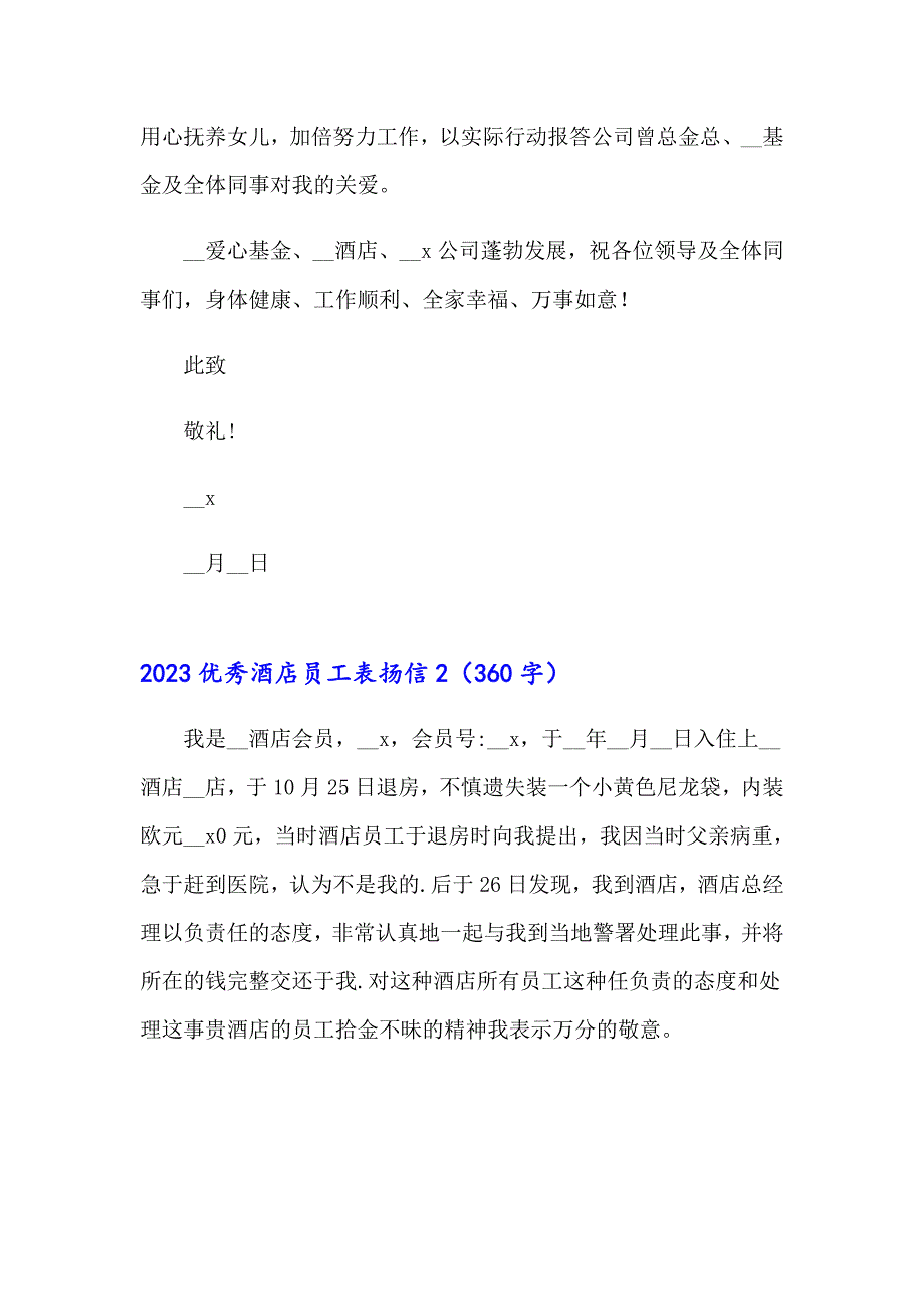 2023优秀酒店员工表扬信_第2页