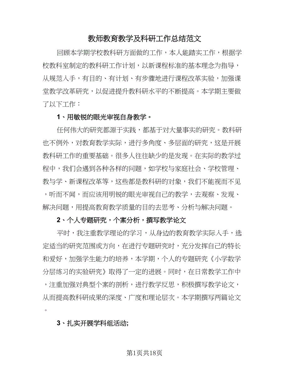 教师教育教学及科研工作总结范文（6篇）.doc_第1页