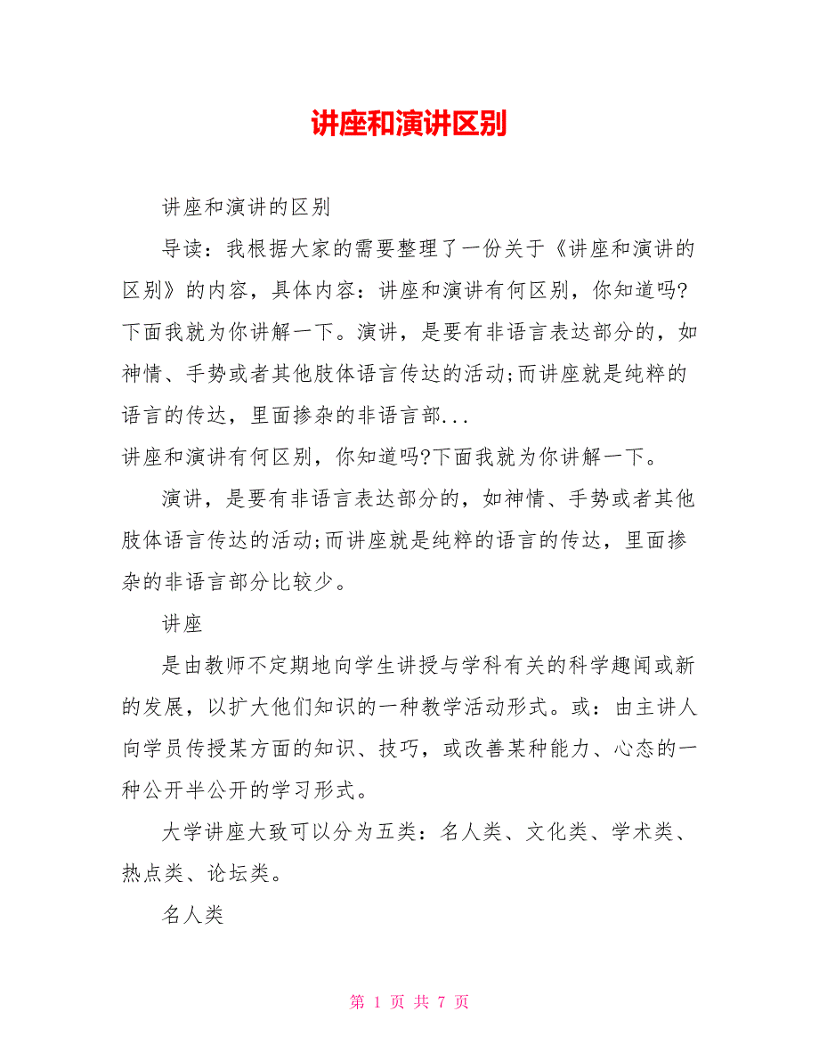 讲座和演讲区别_第1页
