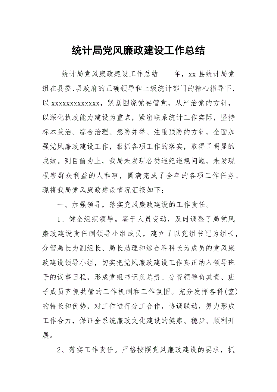 统计局党风廉政建设工作总结_第1页