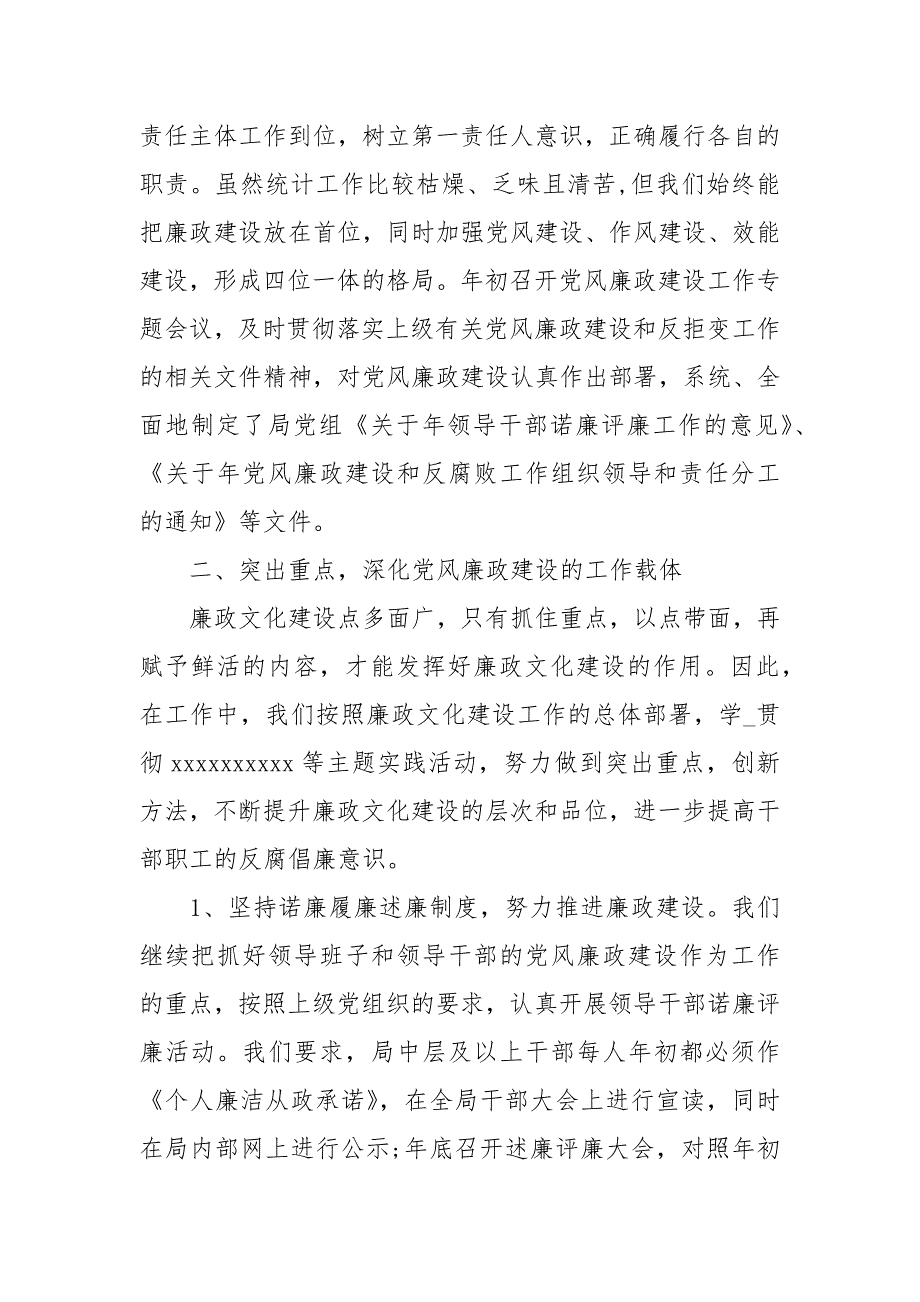 统计局党风廉政建设工作总结_第2页