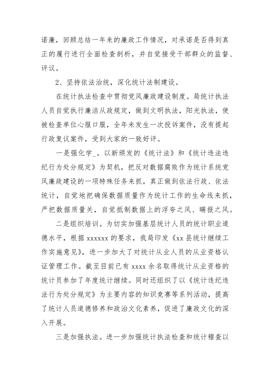 统计局党风廉政建设工作总结_第3页