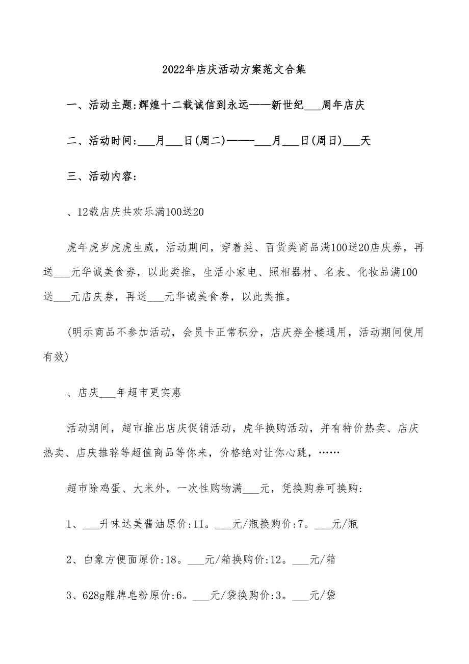 2022年店庆活动方案范文合集_第1页