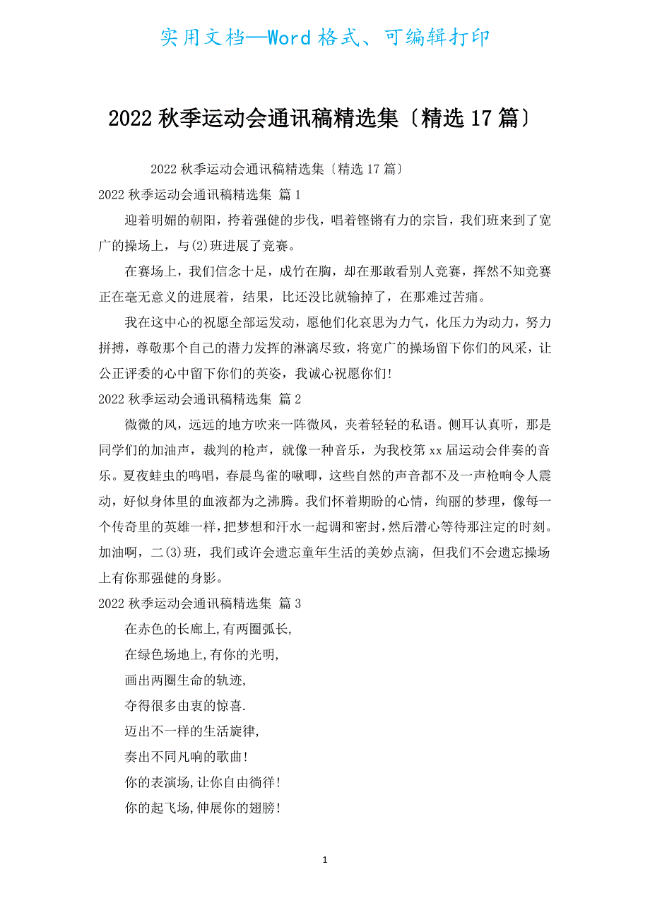 2022秋季运动会通讯稿汇编集（汇编17篇）.docx_第1页