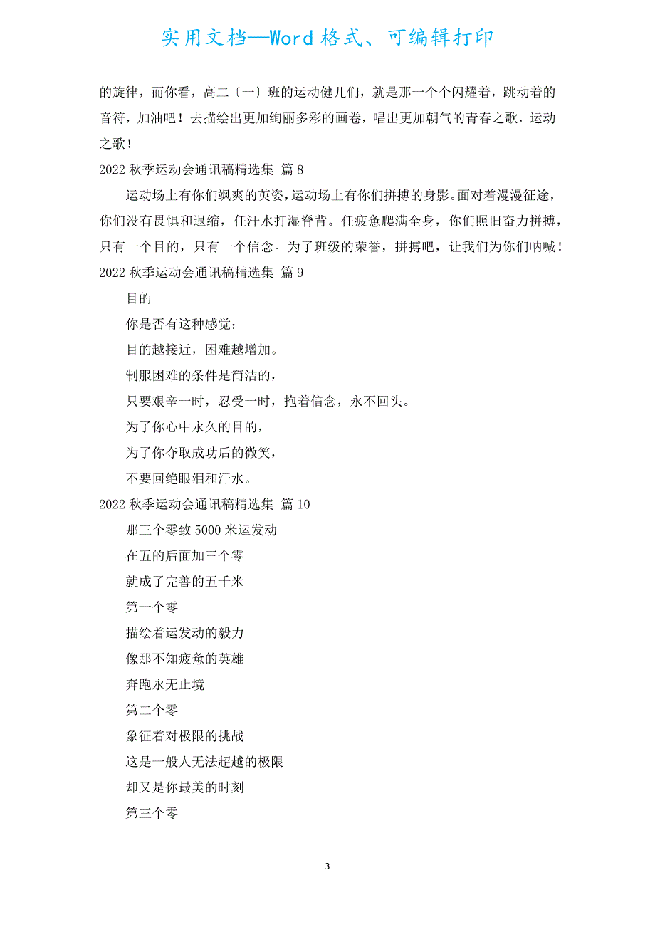 2022秋季运动会通讯稿汇编集（汇编17篇）.docx_第3页