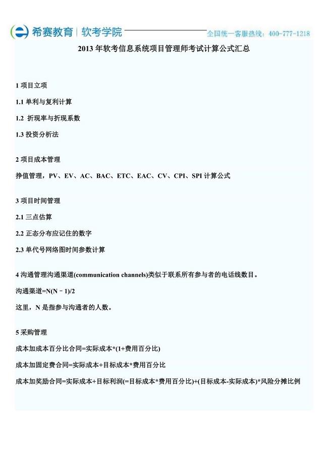 信息系统项目管理师考试计算公式汇总.docx