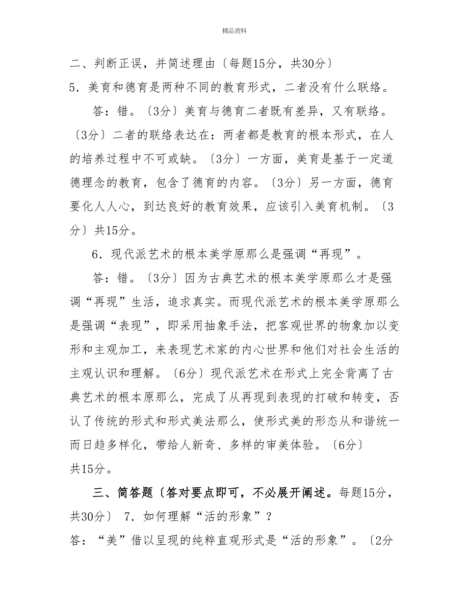 国家开放大学电大专科《美学与美育》2022期末试题及答案（试卷号：2071）_第2页