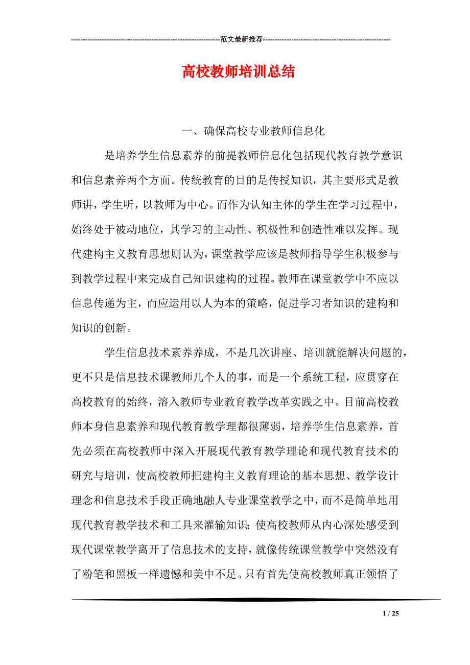 高校教师培训总结_第1页