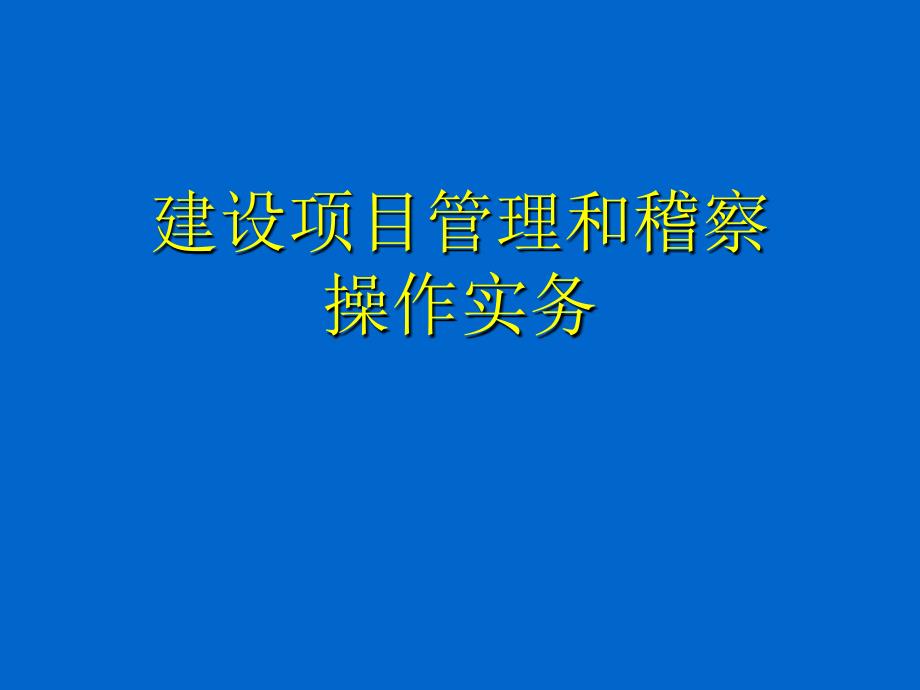 建设项目管理和稽察操作实务课件_第1页