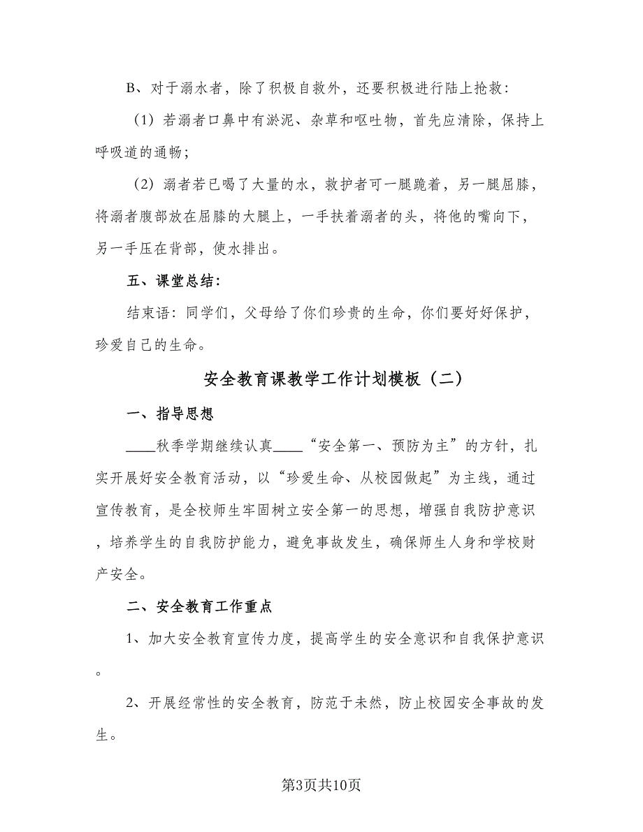 安全教育课教学工作计划模板（四篇）.doc_第3页