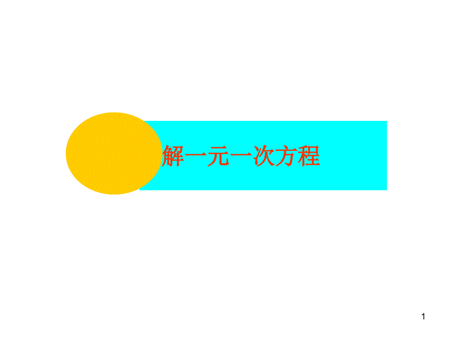 人教版7年级数学上册全册PPT课件3.3.1一元一次方程的解法1_第1页