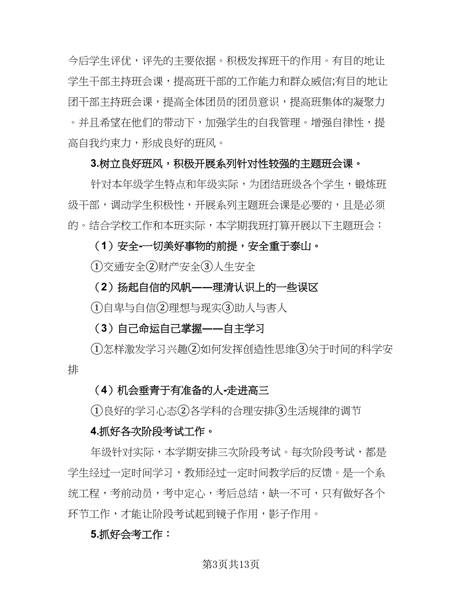 2023学年高中文科班班主任工作计划参考范文（五篇）.doc_第3页