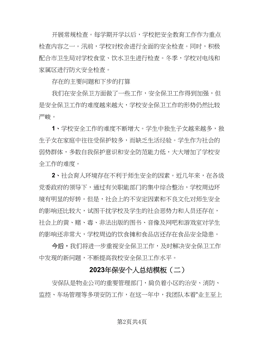 2023年保安个人总结模板（二篇）_第2页