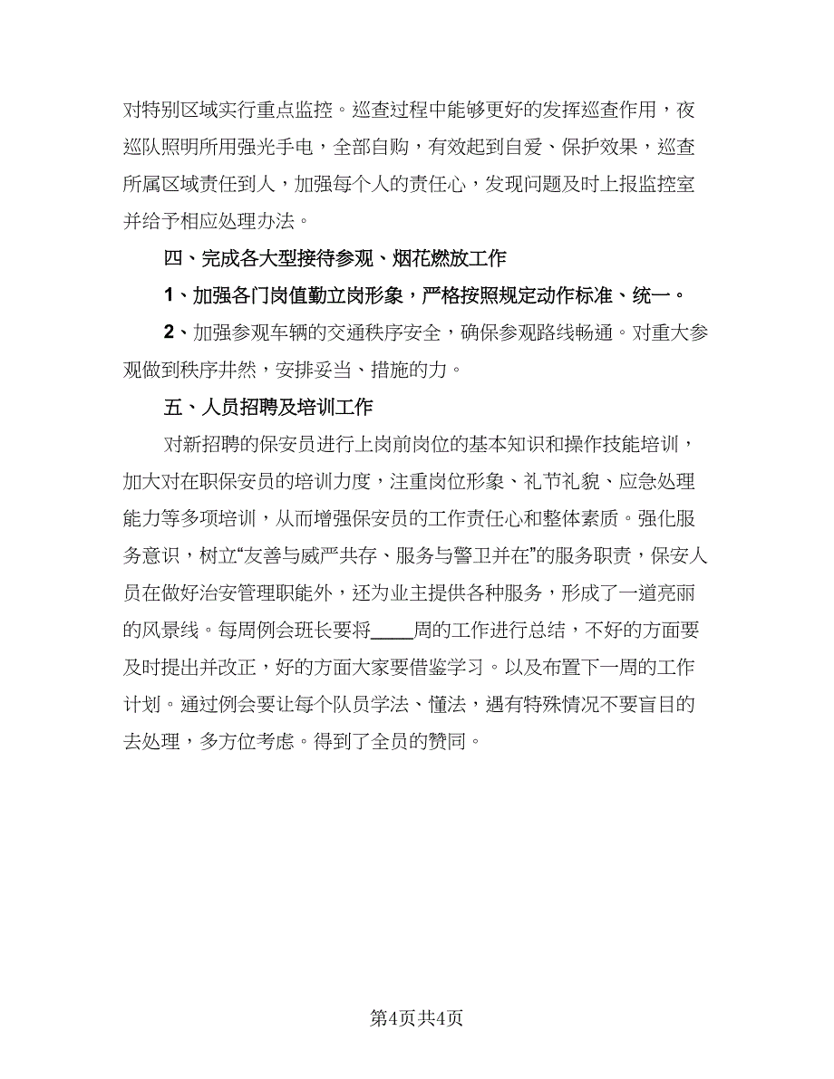 2023年保安个人总结模板（二篇）_第4页