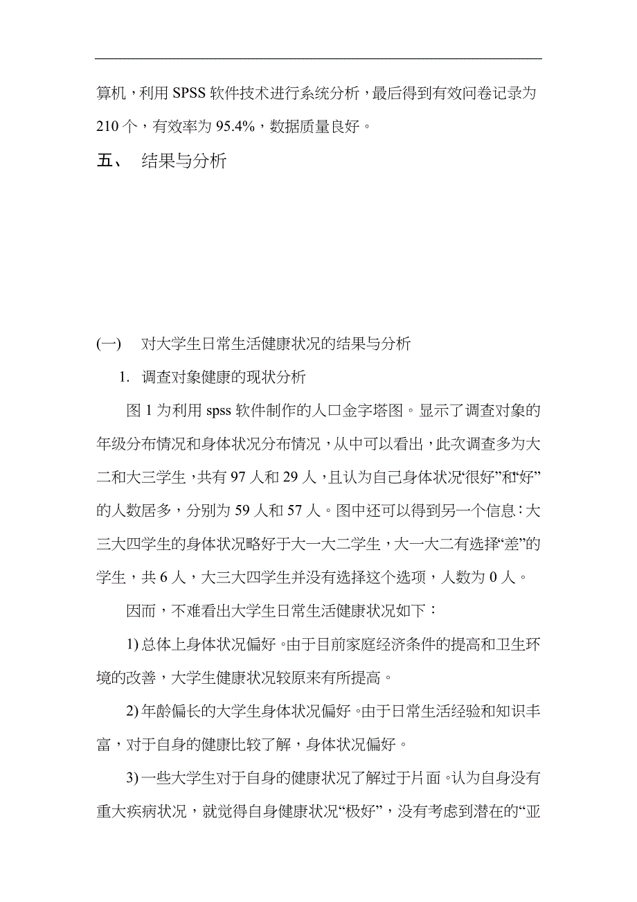 关于-大学生健康素养的调查报告_第4页